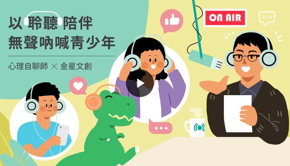 【有影】青少年自殺率攀升!Podcast《心理自聊師》嘖嘖募資 幫助無聲吶喊青少年 50 匯流新聞網CNEWS資料照195221004a02