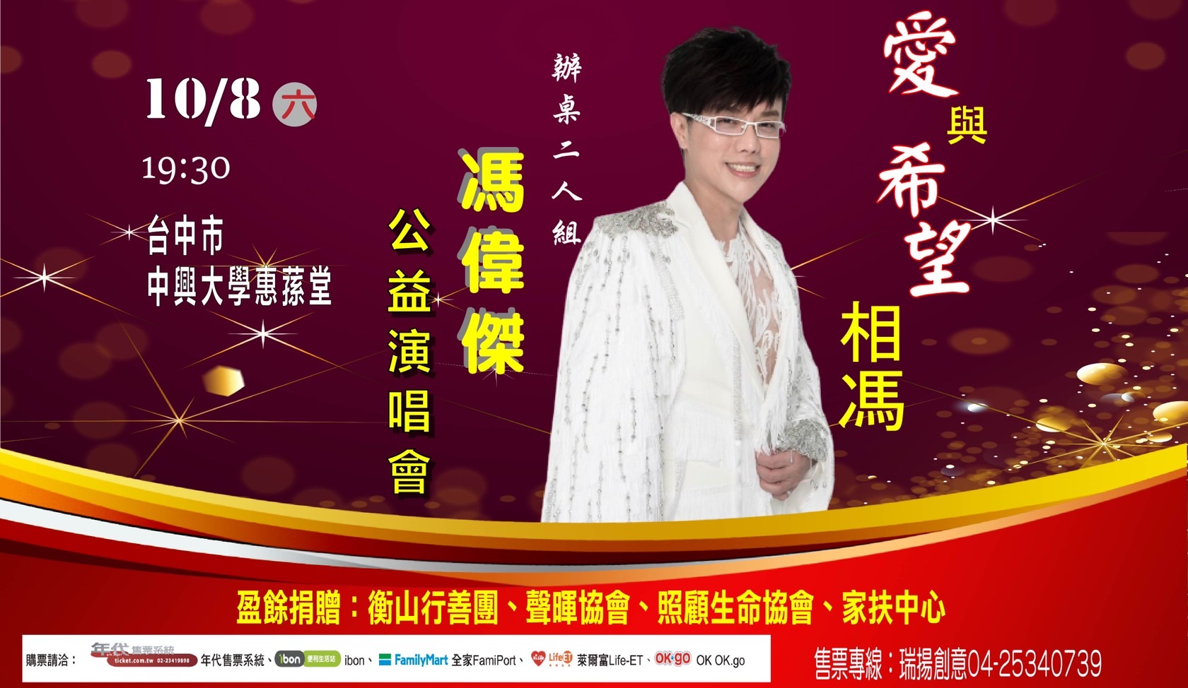 圖片說明:瑞揚創意有限公司111年10月08日於臺中市中興大學惠蓀堂辦2022馮偉傑公益演唱會。(圖/瑞揚創意有限公司提供)