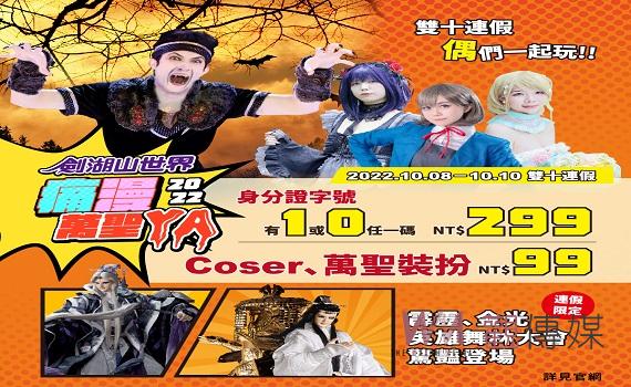 劍湖山世界迎接「雲林國際偶戲節」、「劍湖山痛漫祭」  國慶連假推出限定優惠　門票最低99元