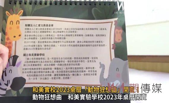 影／炙手可熱！和美實校2023桌曆「動物狂想曲」開賣！