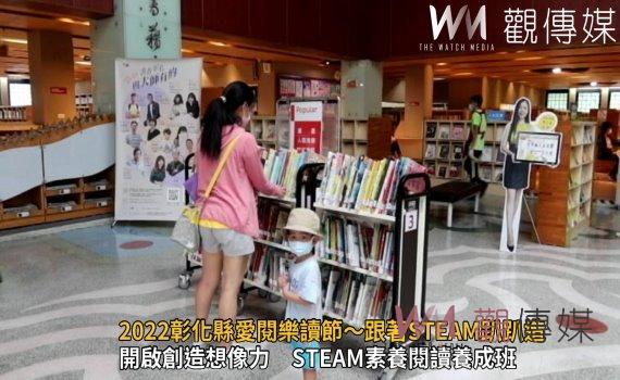 影／探索書海開啟學習力　2022彰化縣愛閱樂讀節～跟著STEAM趴趴造
