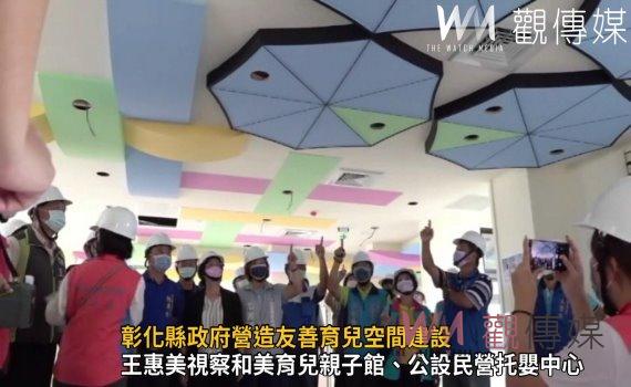 影/讓年輕人願意結婚、生子 彰化縣政府營造友善育兒空間建設
