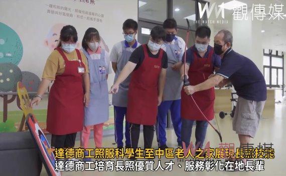 影/重陽節!達德商工照服科學生至中區老人之家展現長照技能