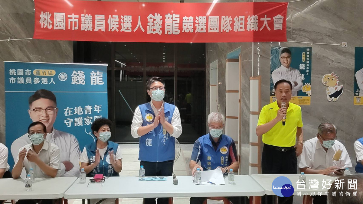 蘆竹區市議員參選人錢龍召開競選組織大會陳根德前立委為其宣講