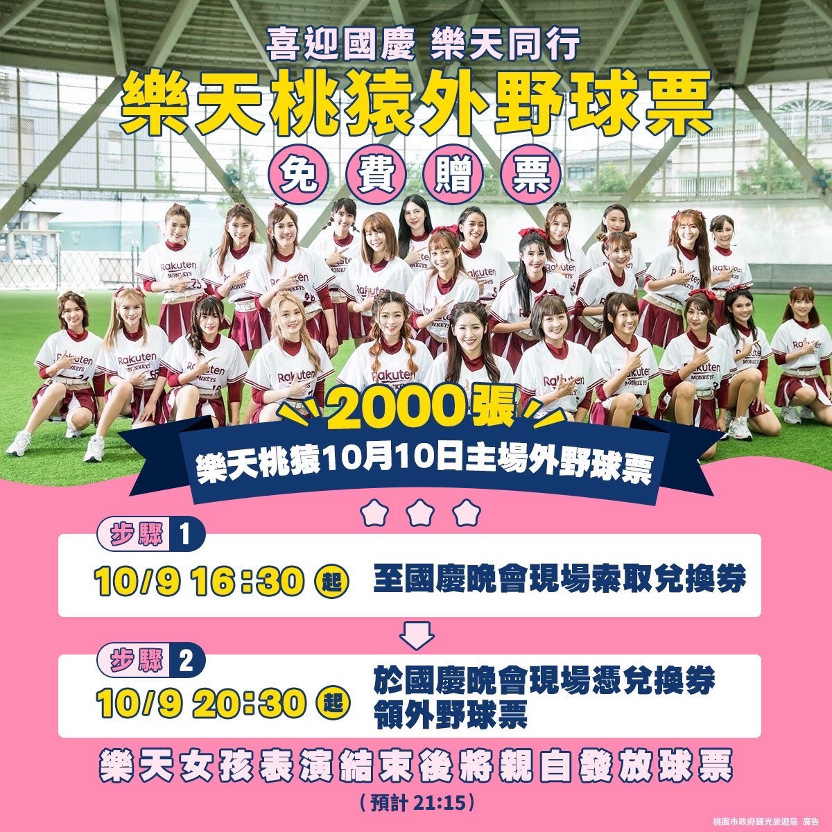 前2,000名入場的民眾,可免費獲得樂天桃猿10月10日主場左外野門票。