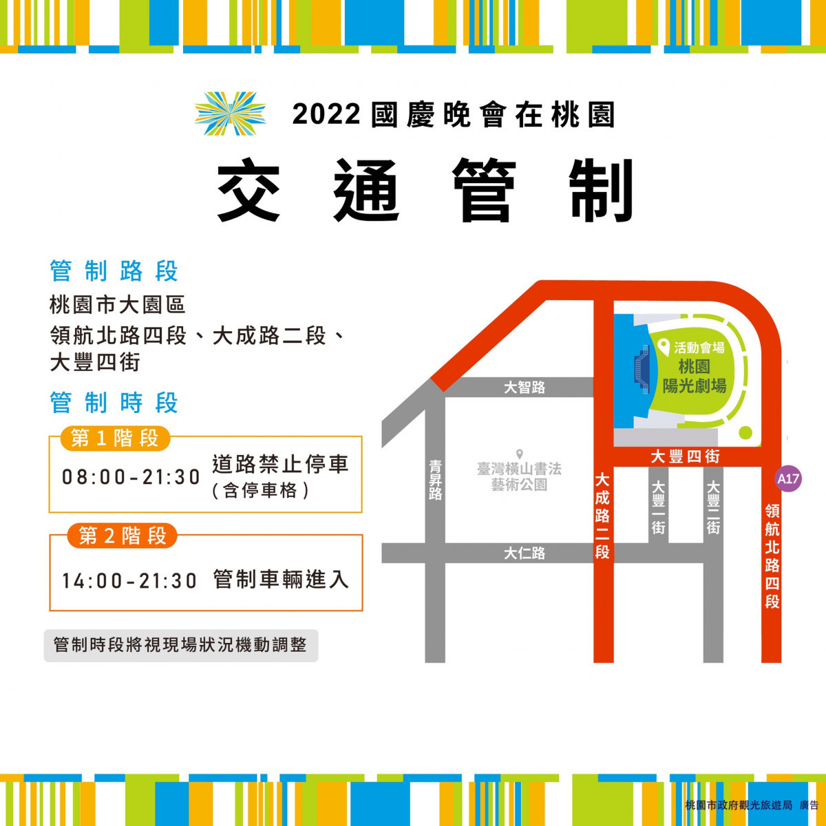 國慶晚會當天周邊道路包含領航北路四段、大成路二段、大豐四街將進行兩階段交通管制。