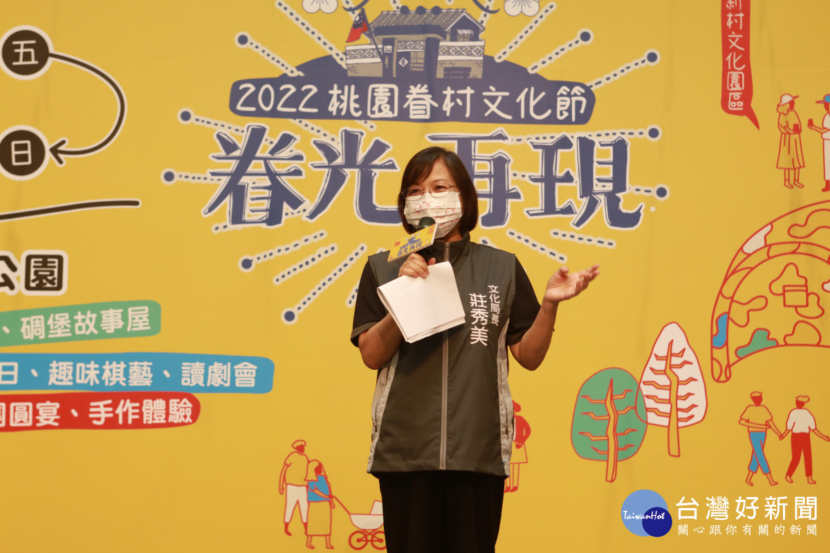 2022桃園眷村文化節10/7起登場　   邀您同享眷味時光（文化局長莊秀美致詞歡迎民眾前來回味）