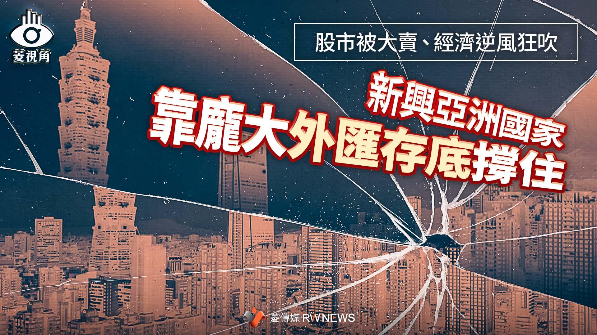 菱視角／股市被大賣、經濟逆風狂吹　新興亞洲國家靠龐大外匯存底撐住 