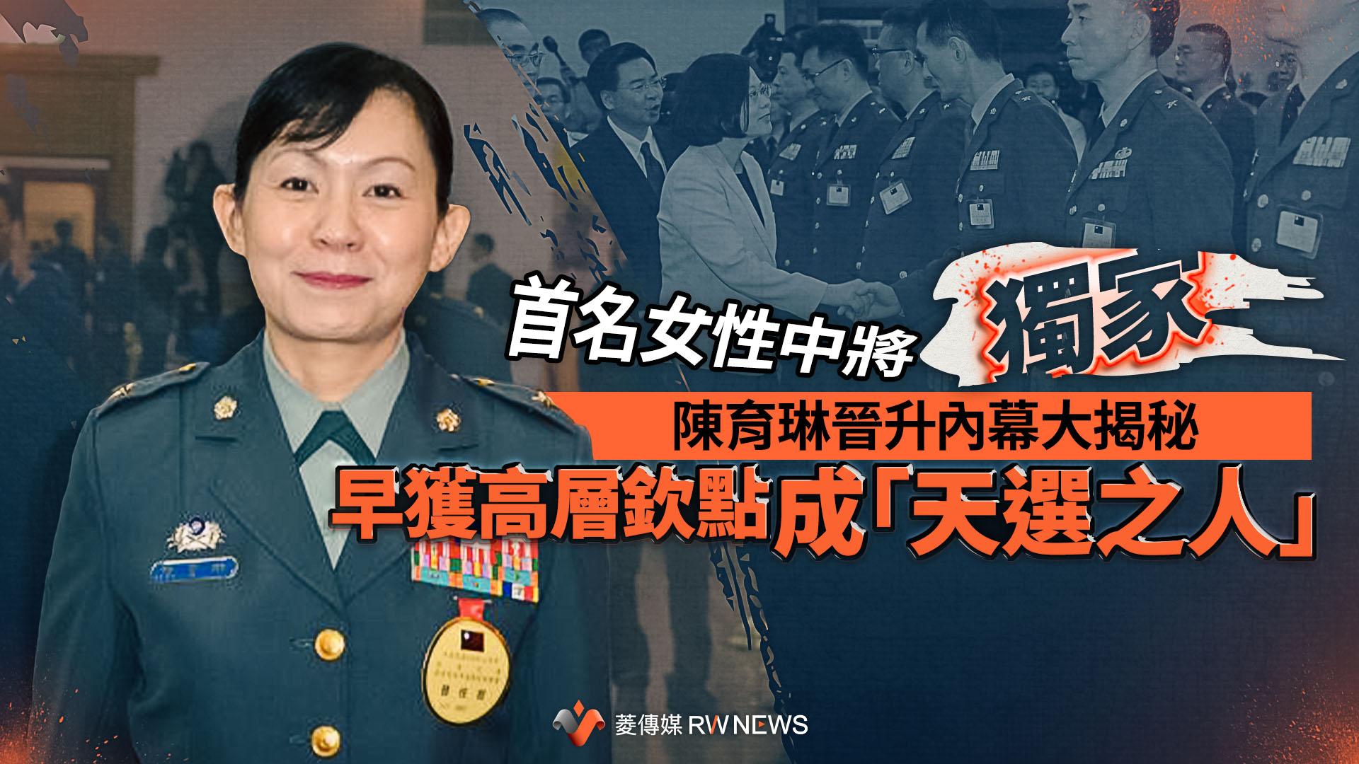 獨家/首名女性中將陳育琳晉升內幕大揭秘 早獲高層欽點成「天選之人」