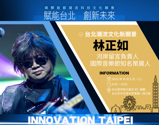 《賦能台北 創新未來》河岸留言負責人林正如:台北市若要借鑑美國德州奧斯汀西南偏南音樂節,必須重點考慮有趣性及環境改造