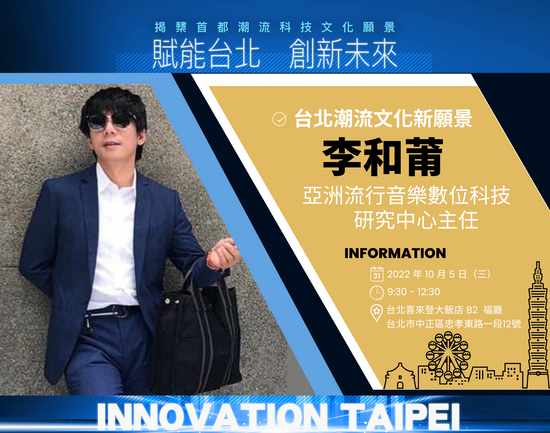 《賦能台北 創新未來》師大音樂系教授李和莆:文創不能只單純談創意更要重視買賣交易,才能為産業帶來嶄新契機