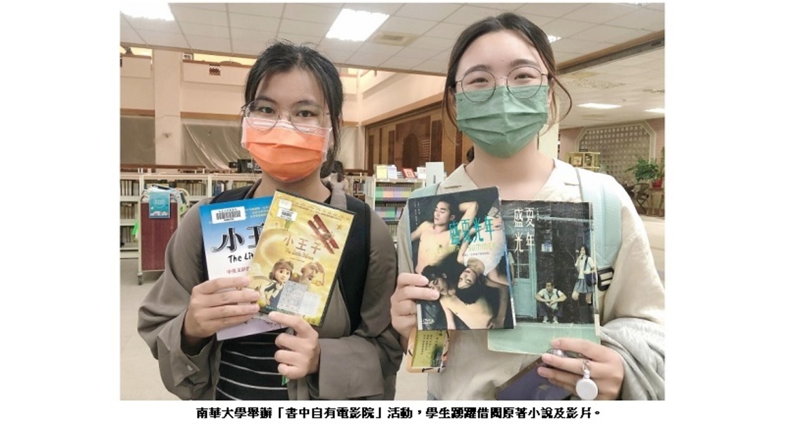 南華大學「書中自有電影院」 鼓勵學生借閱 感受原著小說與改編電影的不同體驗