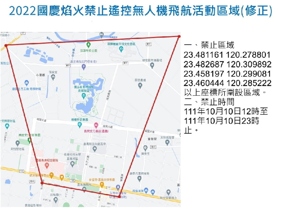 國慶焰火在嘉義-遙控無人機管制資訊