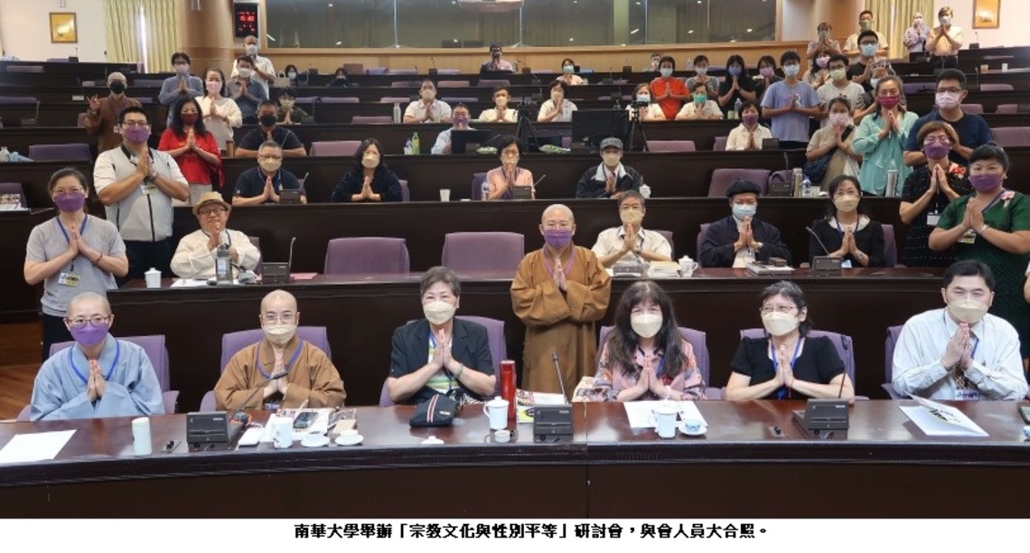 南華大學舉辦「宗教文化與性別平等」研討會 宗教永續 男女平權
