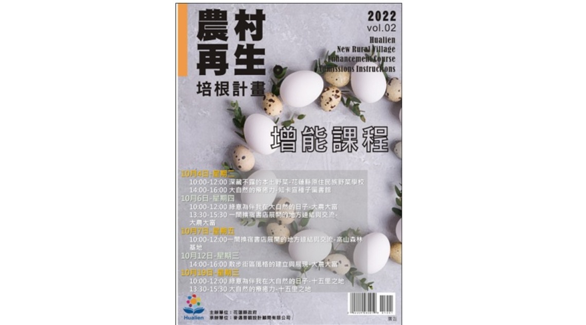 一年一度農村再生增能培訓課程 10月起開班授課