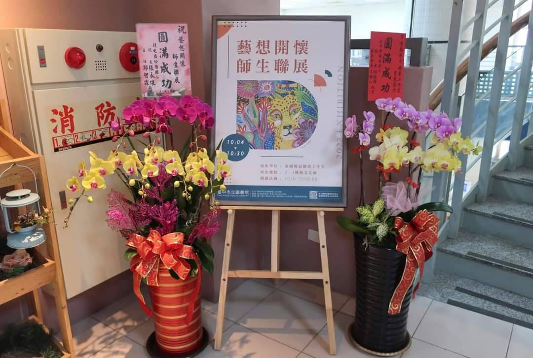 圖片說明:「藝想開懷師生聯展」開幕式重要貴賓致贈花籃預祝活動成功。 (圖/林㤈輝翻攝)