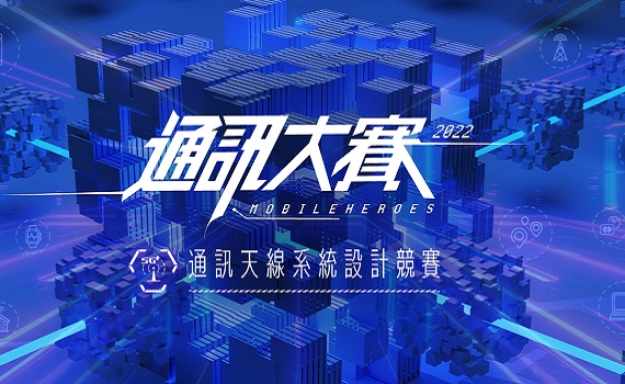 緯創帶動「產學接軌」推進5G發展 3大策略:通訊競賽、培育金計畫、永續學習