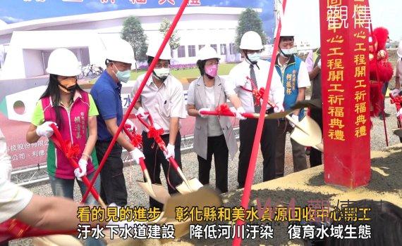 影／看不見的建設‧看的見的進步　彰化縣和美水資源回收中心開工