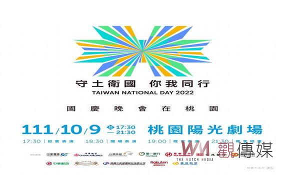全國各界國慶晚會 10/9桃園陽光劇場盛大登場 市府邀您共襄盛舉