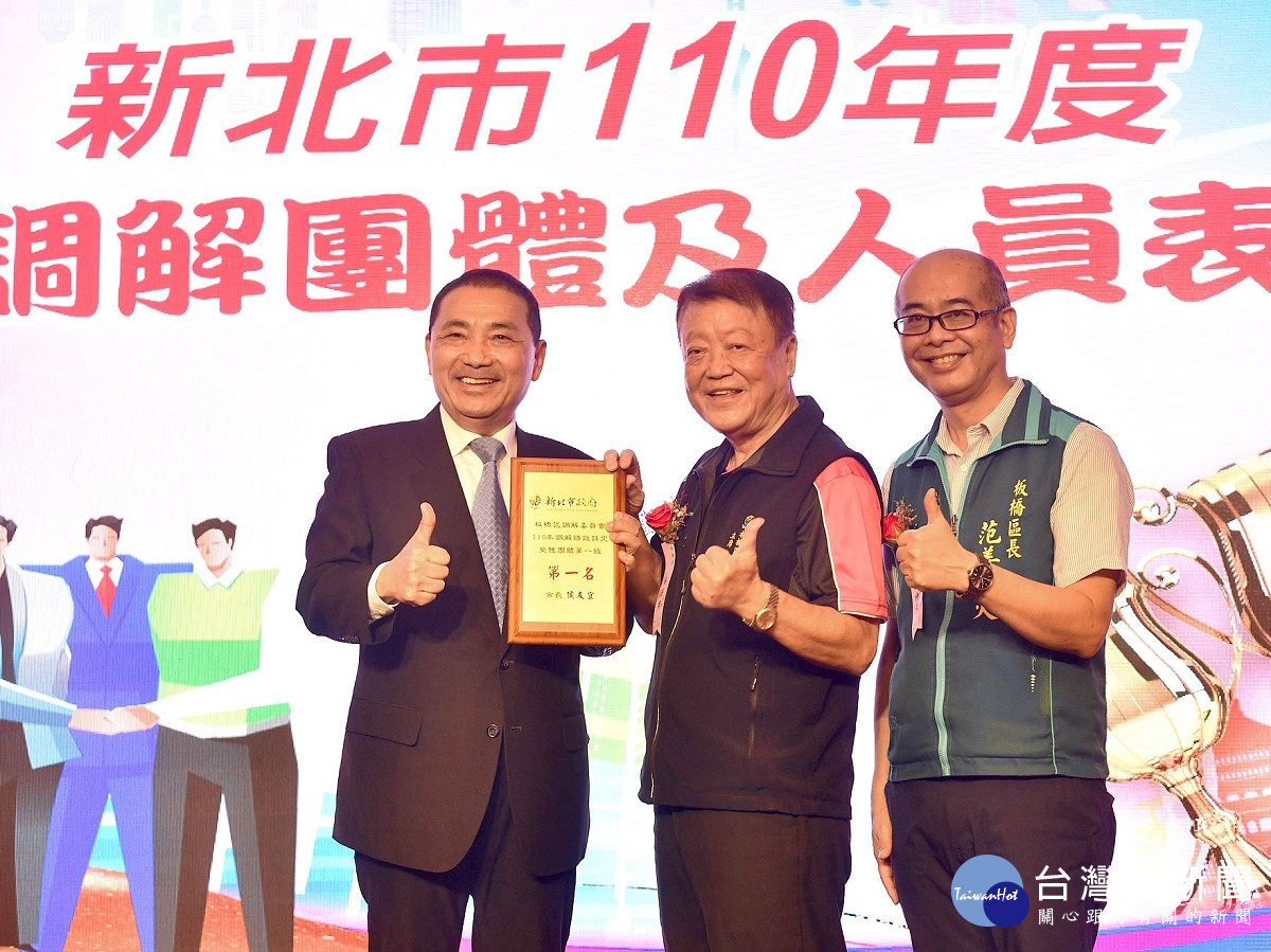 新北市長侯友宜親自頒發23座團體獎及252座個人獎項，感謝調解委員會卓越服務績效