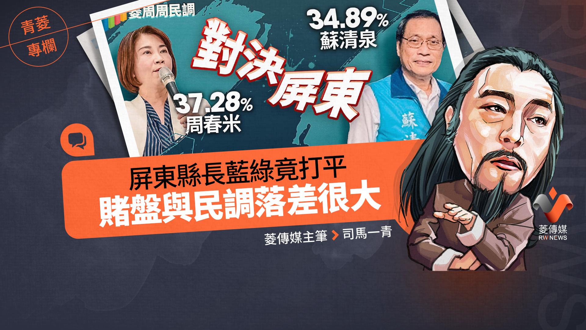 青菱專欄/屏東縣長藍綠竟打平 賭盤與民調落差很大