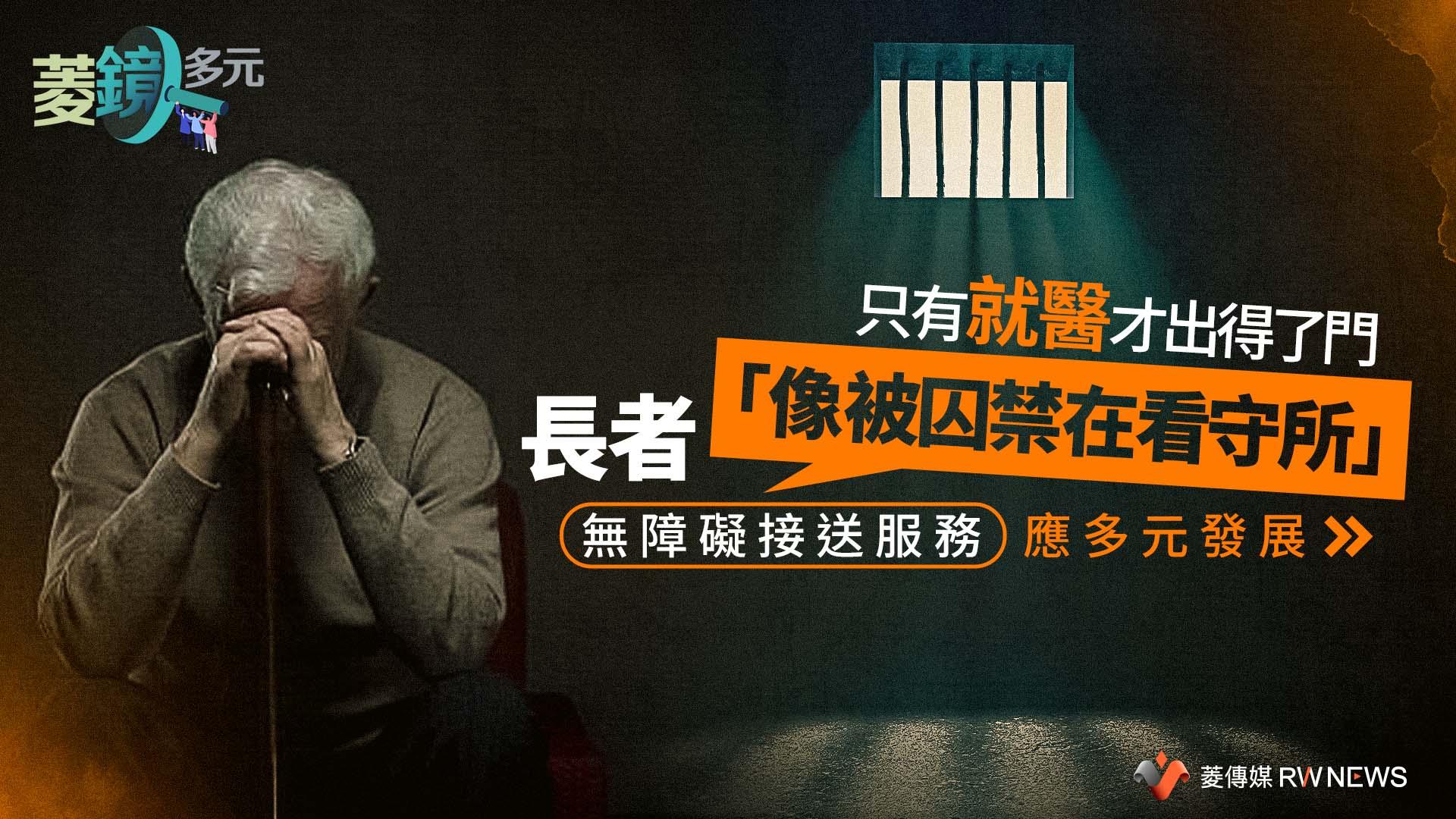 只有就醫才出得了門　長者「像被囚禁在看守所」　無障礙接送服務應多元發展