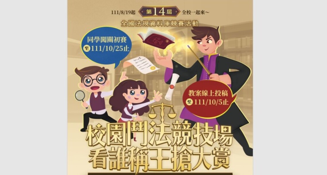 法規知識王網路闖關及創意教學競賽 鼓勵國高中師生踴躍參與