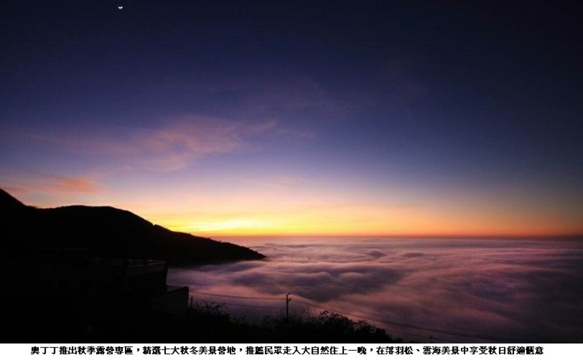 奧丁丁揪你推秋季露營專區 精選七大特色營地 賞落羽松、雲海美景