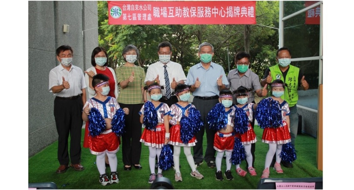 兼顧家庭與工作    台水七區處教保中心揭牌開幕