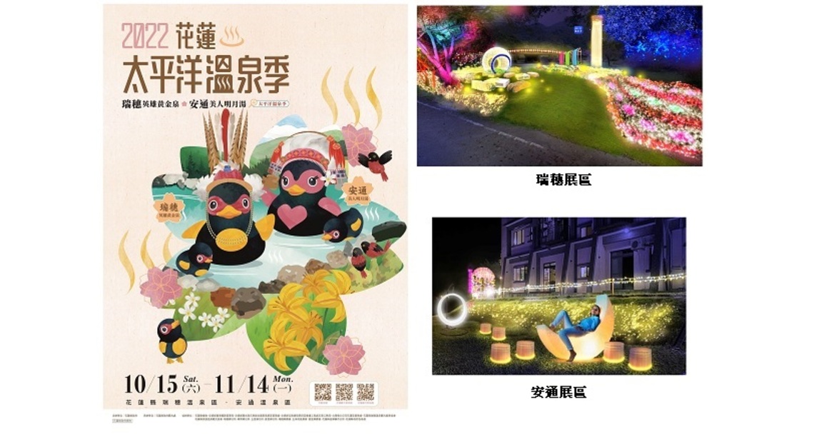2022花蓮太平洋溫泉季10/15登場    兩大溫泉展區邀民眾幸福湯旅