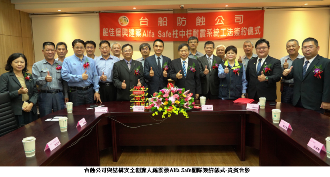 台蝕公司攜手結構安全創辦人戴雲發Alfa Safe團隊 首度合作用心建造安全、耐震、高品質的建築