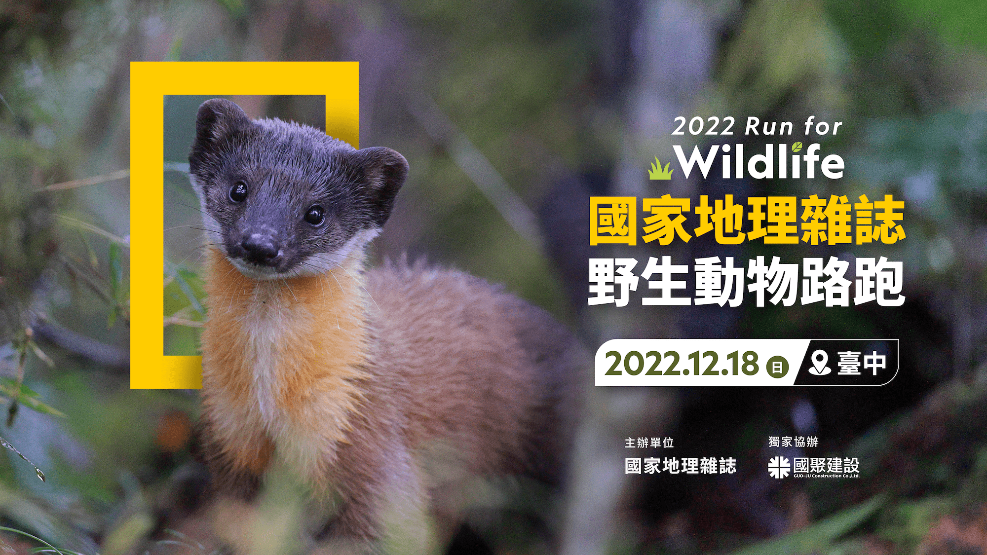 「野生動物路跑」結合「友善好宅」為核心思維的國聚建設、臺中市政府運動局和綠色和平基金會,聚焦微塑膠影響野生保育類動物,活動官網提供趣味測驗,活動現場也有多項保育教育資訊、攤位與跑友熱情互動。