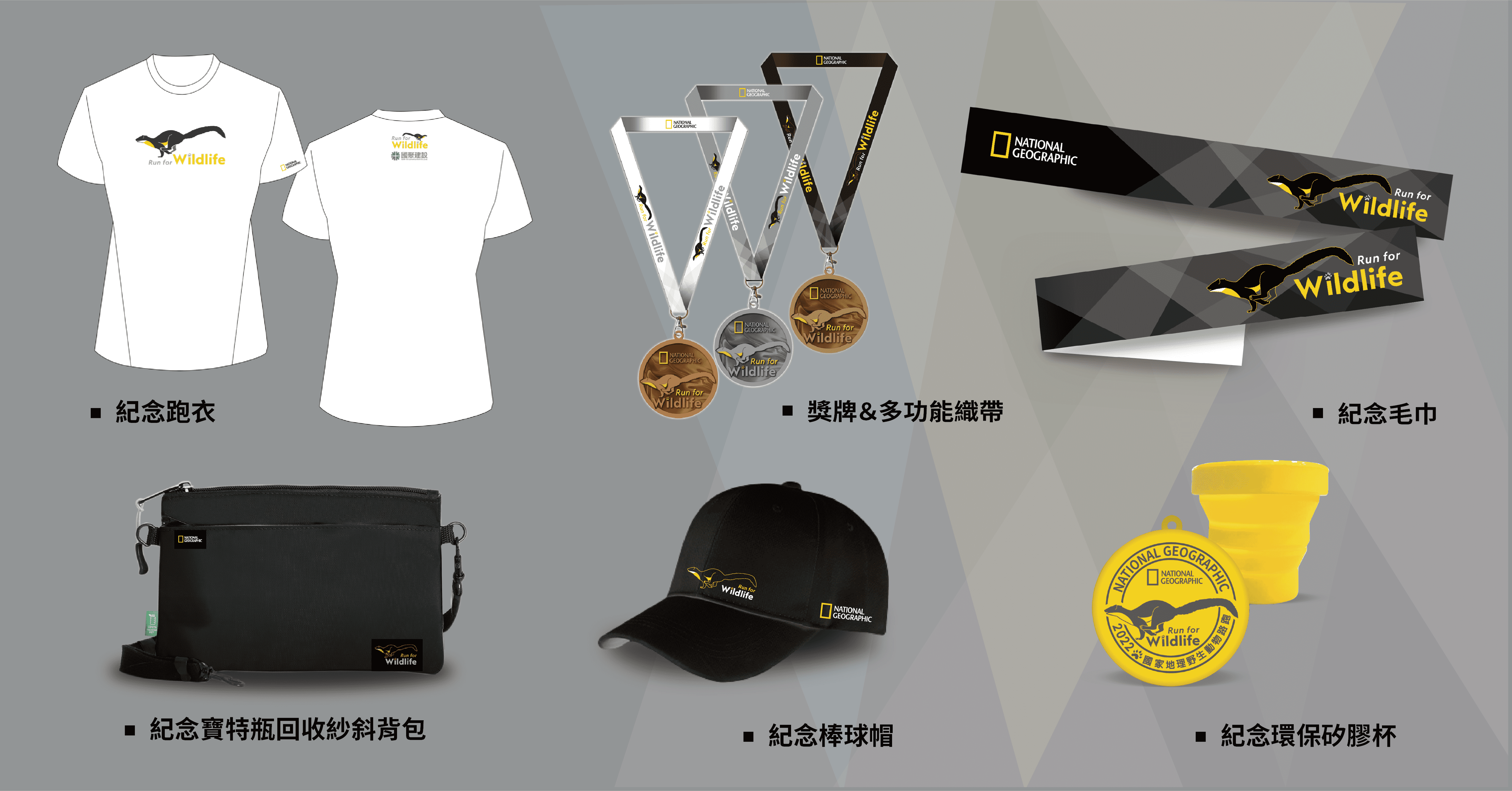 歷年受跑友珍藏的參跑禮,今年以Run for Wildlife為主要設計,兼具國家地理形象與紀念價值,值得跑友們收藏,一起守護野生保育類動物。