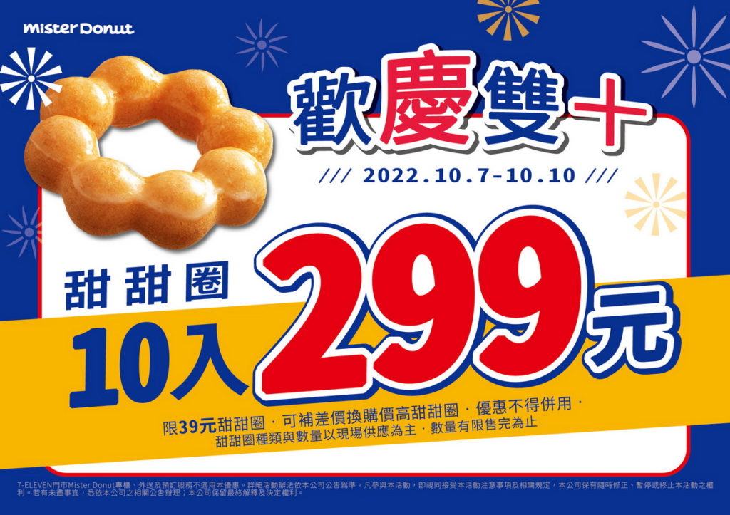 .Mister Donut推雙重優惠慶雙10，甜甜圈10入只要299元！