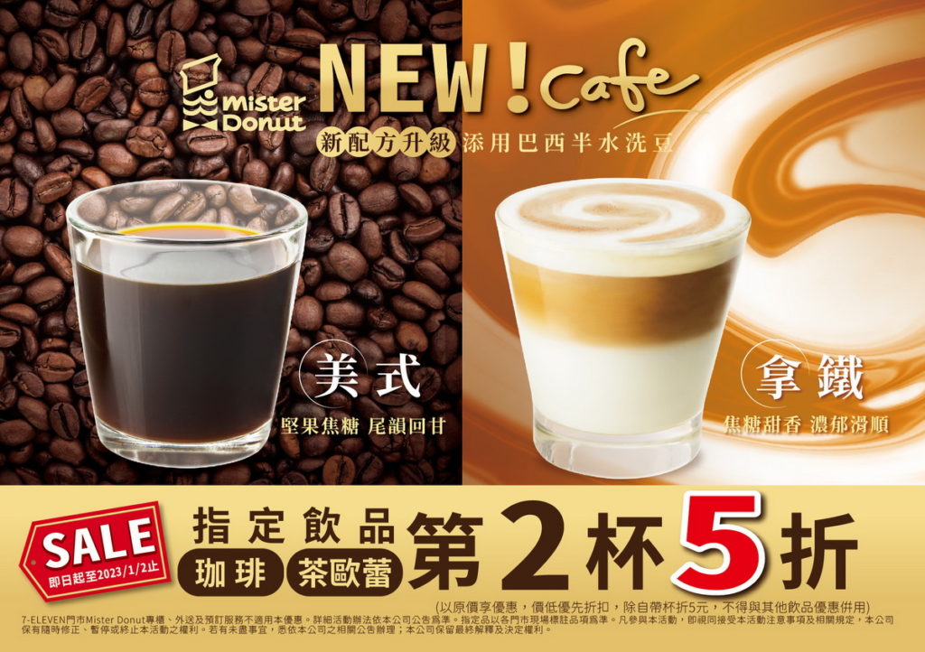 不只甜甜圈！10月3日起凡購買珈琲或茶歐蕾系列飲品即享有第2件5折優惠。