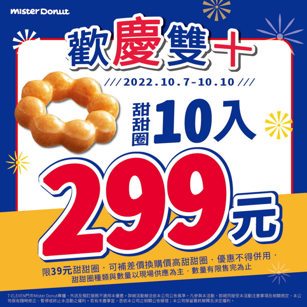 Mister Donut於10月7日至10月10日特別推出甜甜圈任選10入299元優惠，陪伴粉絲們歡度雙十連假，不只甜甜圈！