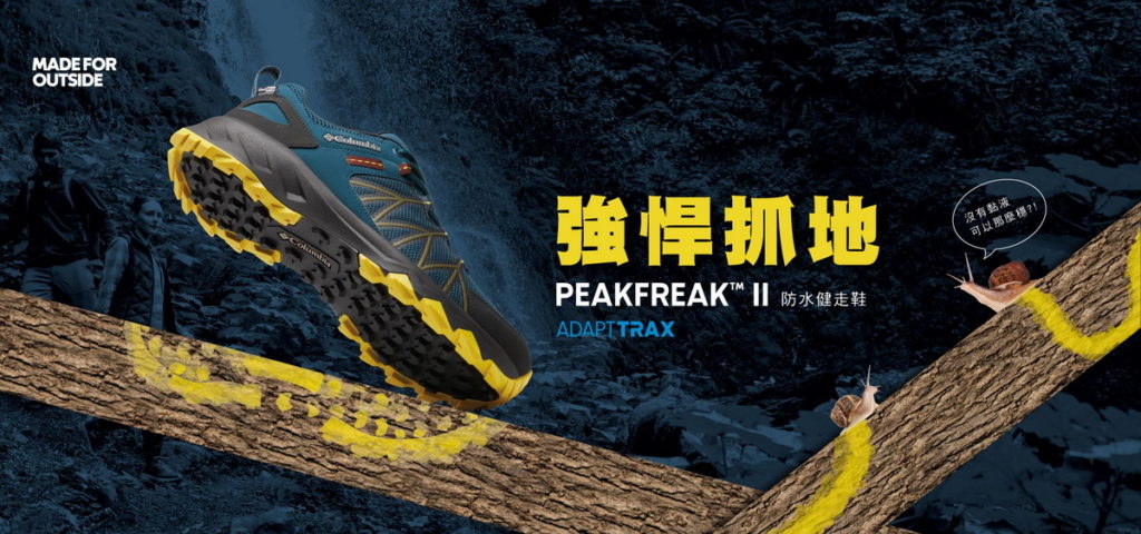 【PEAKFREAK_ 防水健走鞋】強悍抓地力如蝸牛黏液 Columbia獨家科技挑戰你對登山鞋的想像!