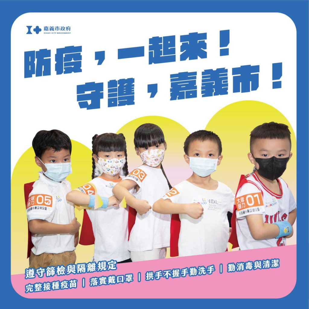 防疫一起來