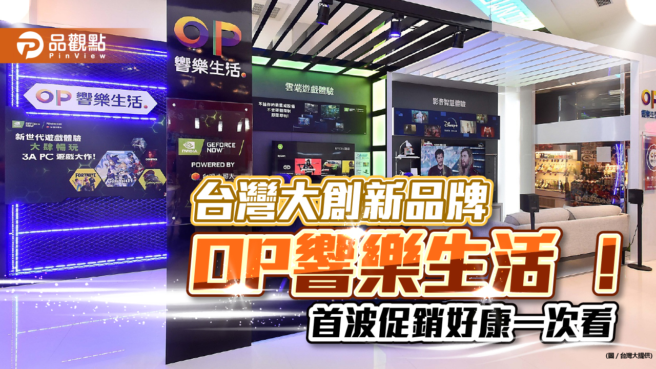 台灣大創新品牌「OP響樂生活」！首波月付1399元　市價逾14萬的巨幕套裝帶回家｜財經