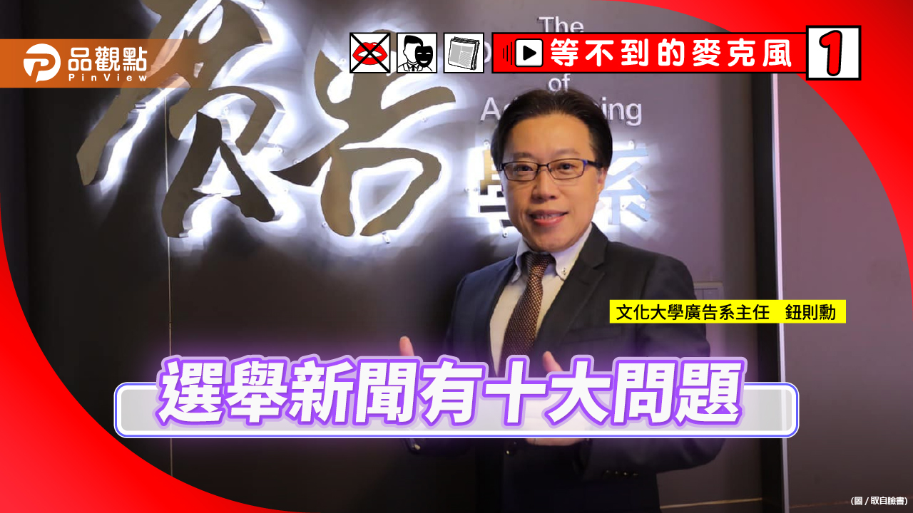 鈕則勳發現電視台對候選人好惡明顯 爆料照單轉發卻不查證 | 政治