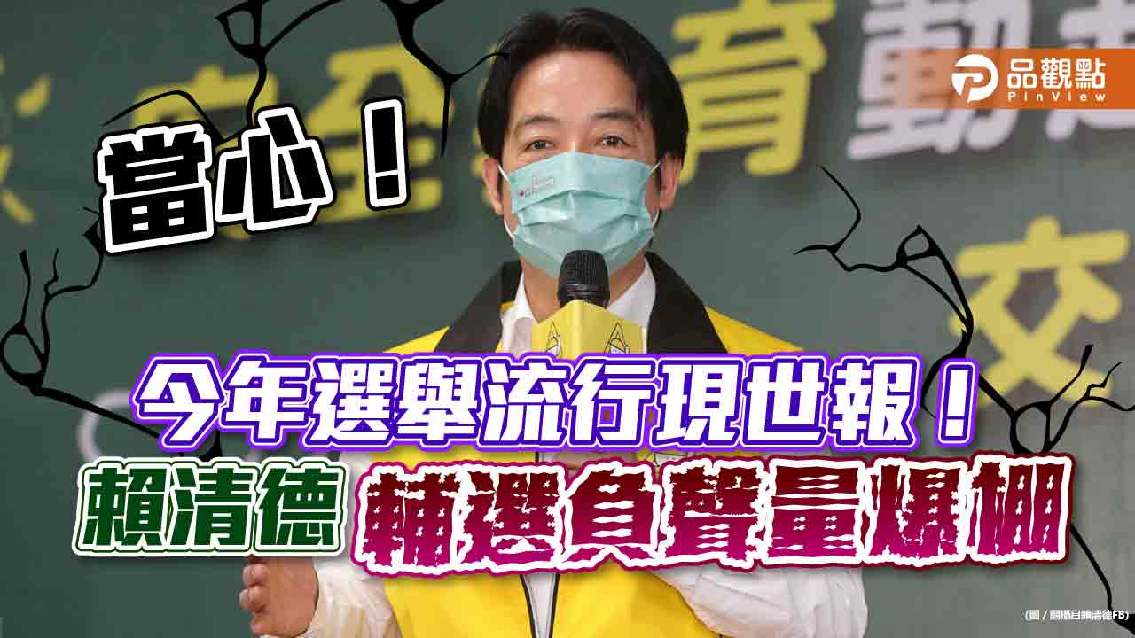 賴清德北中輔選失言 現世報立現 負聲量飆新高|政治