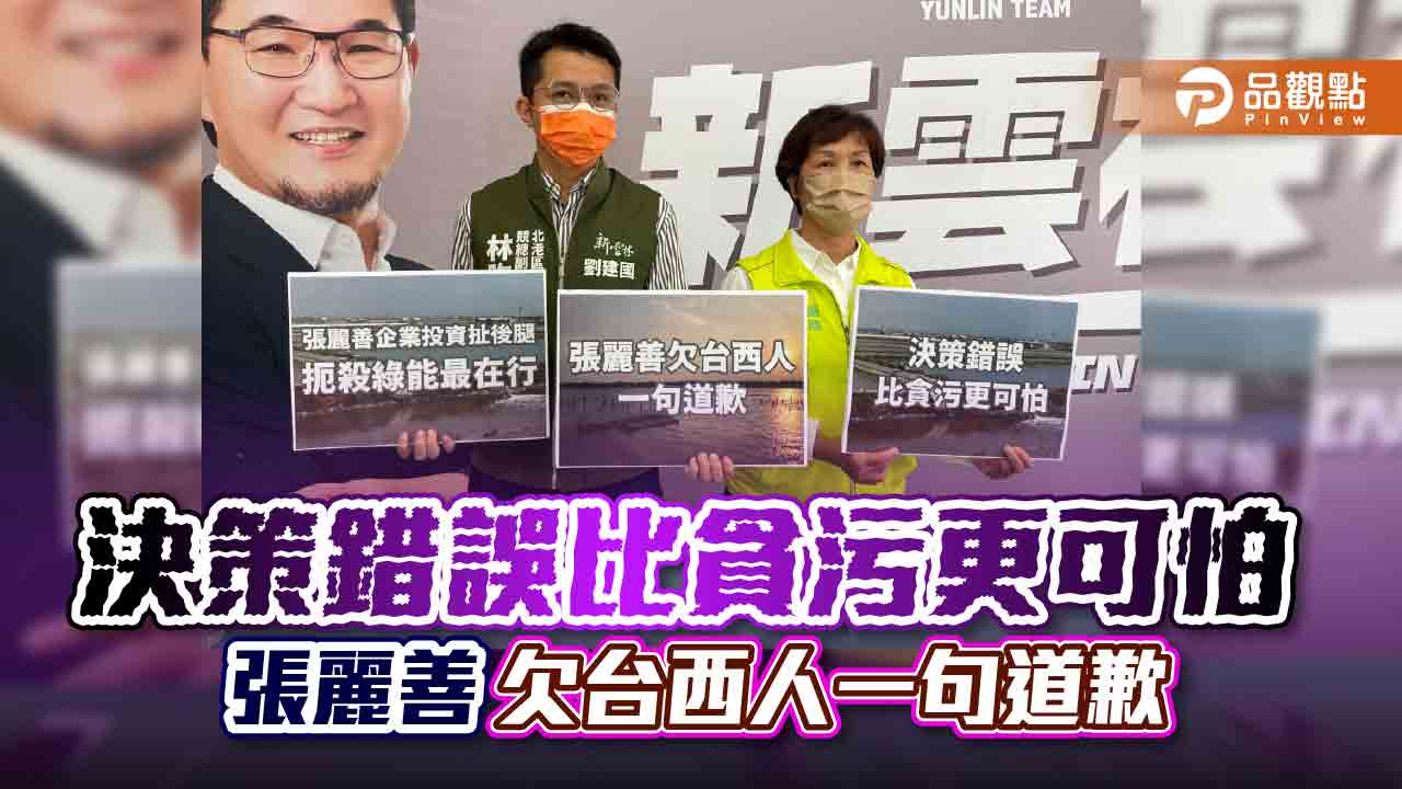 台西工業園區發展停滯 劉建國:張麗善該向台西人道歉|政治