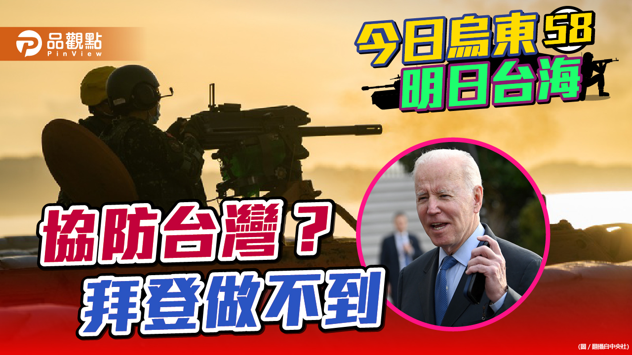 蘇起搜集美國智庫研究報告發現 美軍根本無力協防台灣 | 兩岸