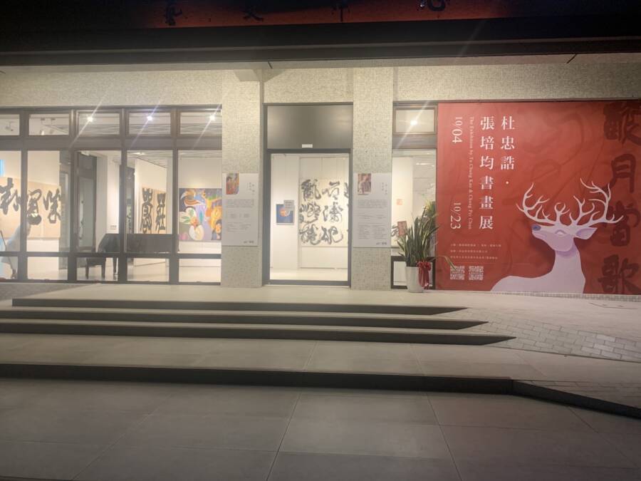 與藝術對話 「醉月當歌 杜忠誥、張培均書畫展」開幕 與藝術對話 「醉月當歌 杜忠誥、張培均書畫展」開幕