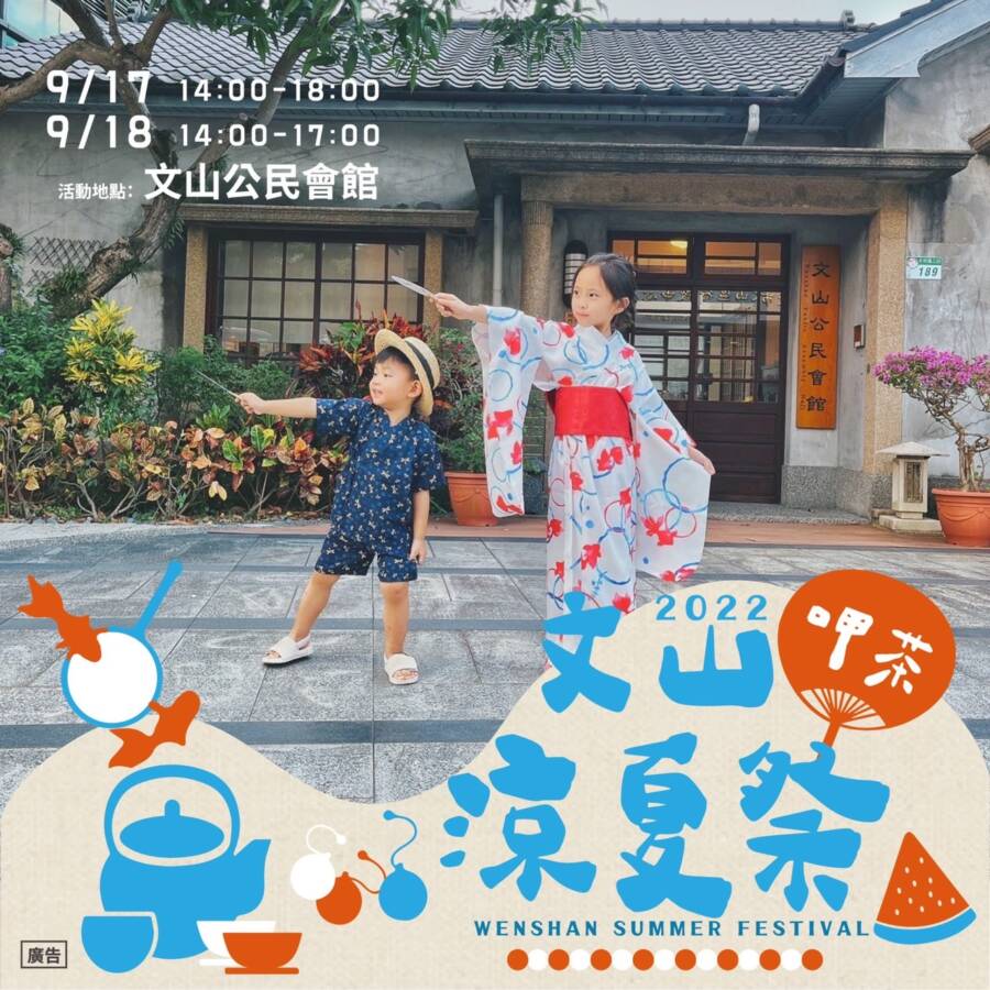 2022日系茶山塾「文山涼夏祭」本週末登場 日式風格結合茶山文化 遊戲 茶旅新體驗 2022日系茶山塾「文山涼夏祭」本週末登場 日式風格結合茶山文化 遊戲 茶旅新體驗