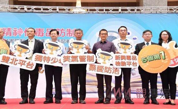 雙北毒品緩起訴平台 柯文哲：吸毒者接受治療 再犯率大幅下降