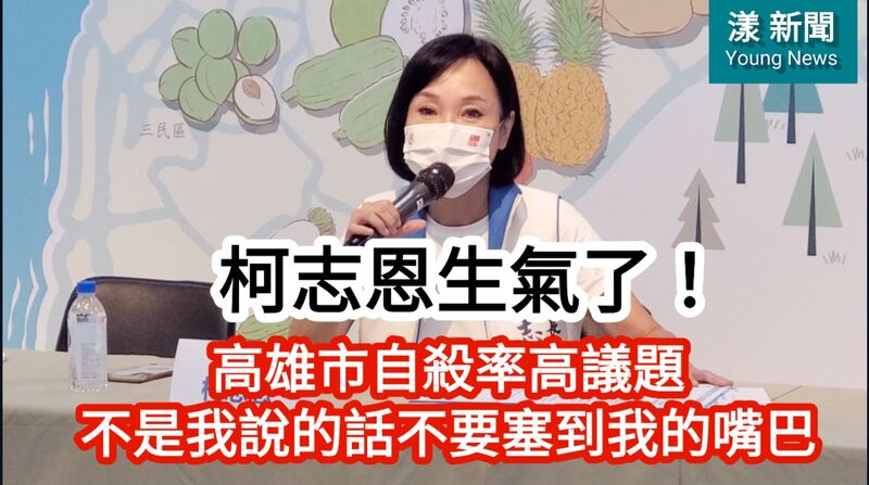 影/柯志恩生氣了 !嗆告!高雄市自殺率高議題 「不是我說的話不要塞到我的嘴巴」/漾新聞