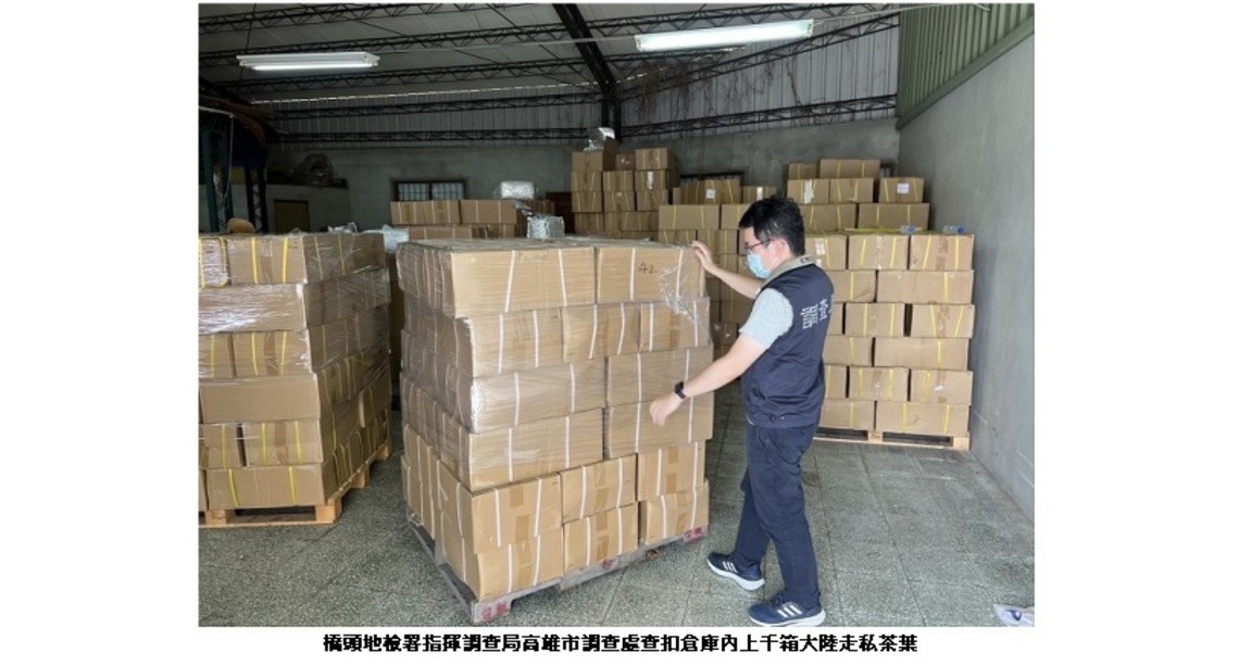 調查局查獲 107 公噸大陸茶葉以「洗產地」方式走私至國內販售牟利