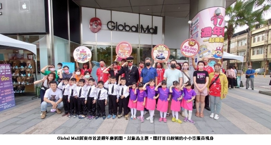 Global Mall屏東市週年慶首日業績成長近1成 看好雙十連假加碼祭回饋