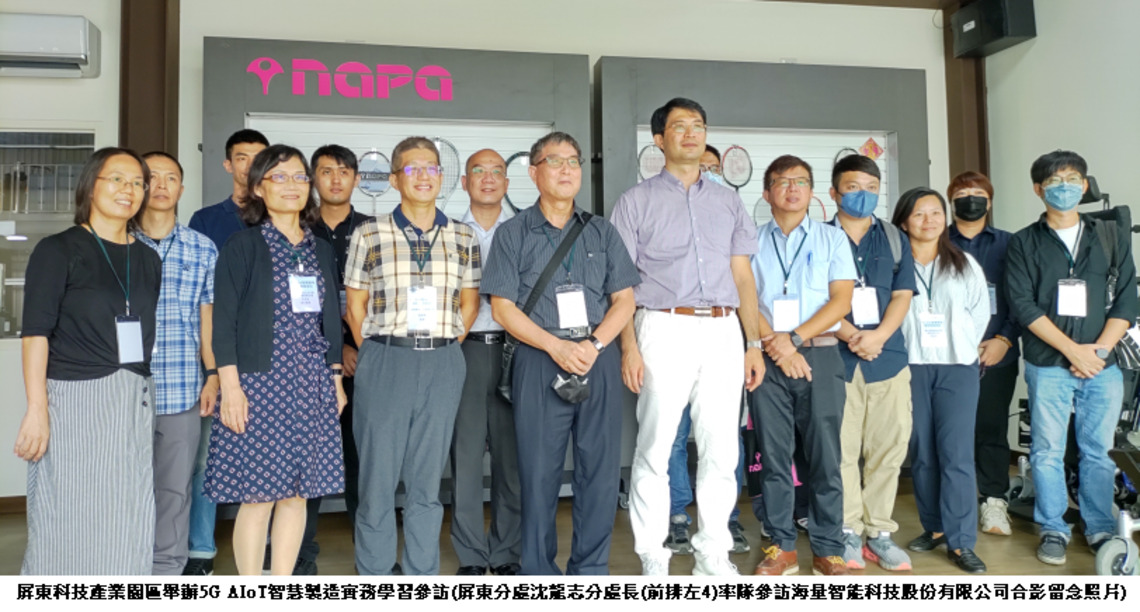 屏東科技產業園區舉辦5G AIoT智慧製造實務學習參訪